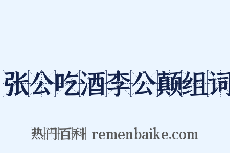 张公吃酒李公颠组词是什么意思的图片
